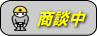 只今商談中の物件です。