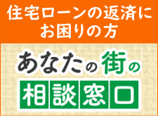 住宅ローンにお困りの方・あなたの街の相談窓口